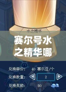 賽爾號水之精華哪里刷？攻略全解，助你輕松收集！