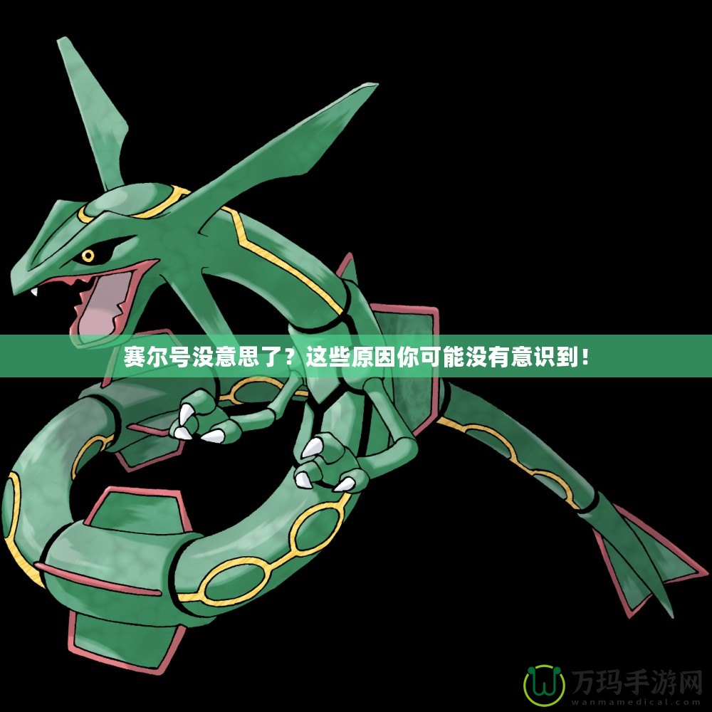 賽爾號(hào)沒意思了？這些原因你可能沒有意識(shí)到！