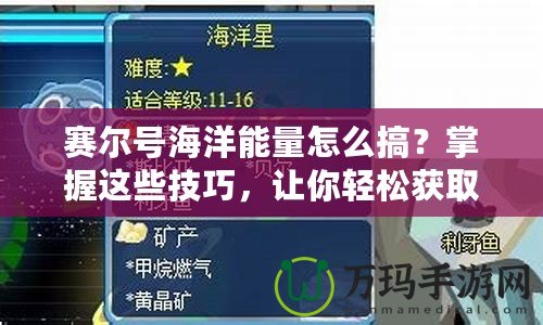 賽爾號(hào)海洋能量怎么搞？掌握這些技巧，讓你輕松獲取海洋能量！