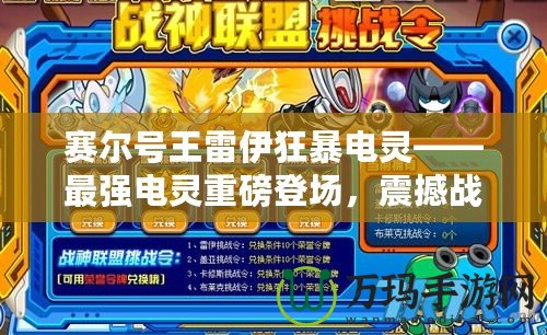 賽爾號(hào)王雷伊狂暴電靈——最強(qiáng)電靈重磅登場(chǎng)，震撼戰(zhàn)場(chǎng)，挑戰(zhàn)極限