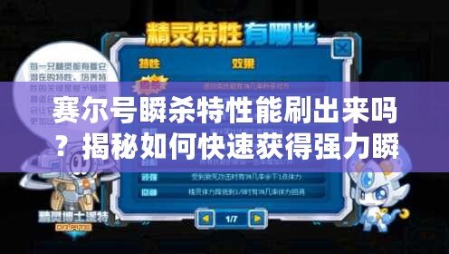 賽爾號瞬殺特性能刷出來嗎？揭秘如何快速獲得強(qiáng)力瞬殺特性！