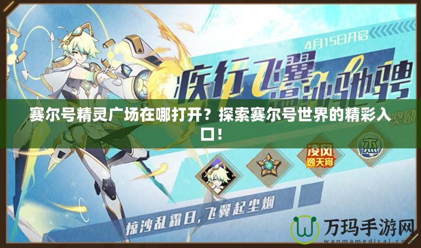 賽爾號精靈廣場在哪打開？探索賽爾號世界的精彩入口！