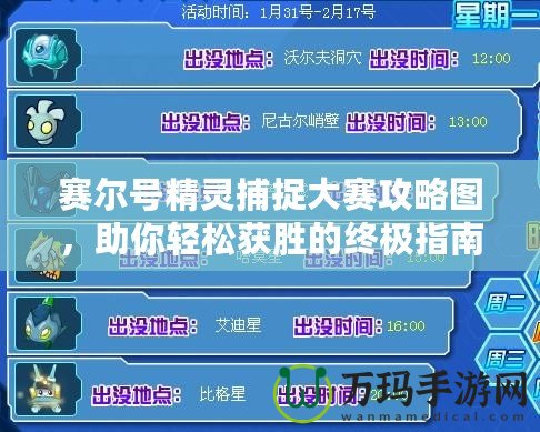 賽爾號精靈捕捉大賽攻略圖，助你輕松獲勝的終極指南！