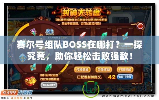 賽爾號(hào)組隊(duì)BOSS在哪打？一探究竟，助你輕松擊敗強(qiáng)敵！