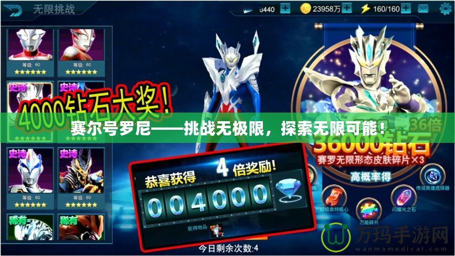 賽爾號羅尼——挑戰(zhàn)無極限，探索無限可能！