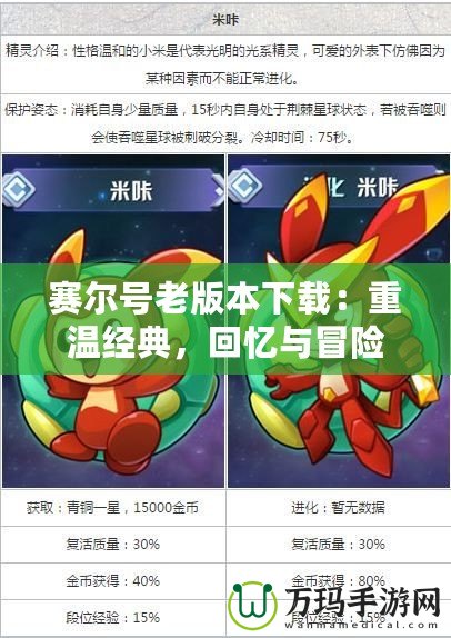 賽爾號(hào)老版本下載：重溫經(jīng)典，回憶與冒險(xiǎn)并行