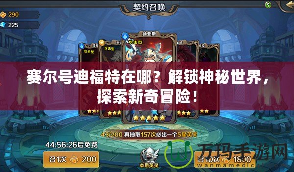 賽爾號迪福特在哪？解鎖神秘世界，探索新奇冒險(xiǎn)！