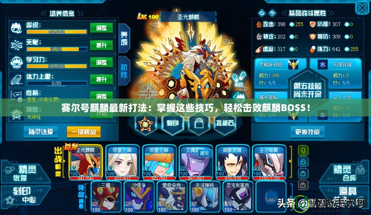 賽爾號麒麟最新打法：掌握這些技巧，輕松擊敗麒麟BOSS！