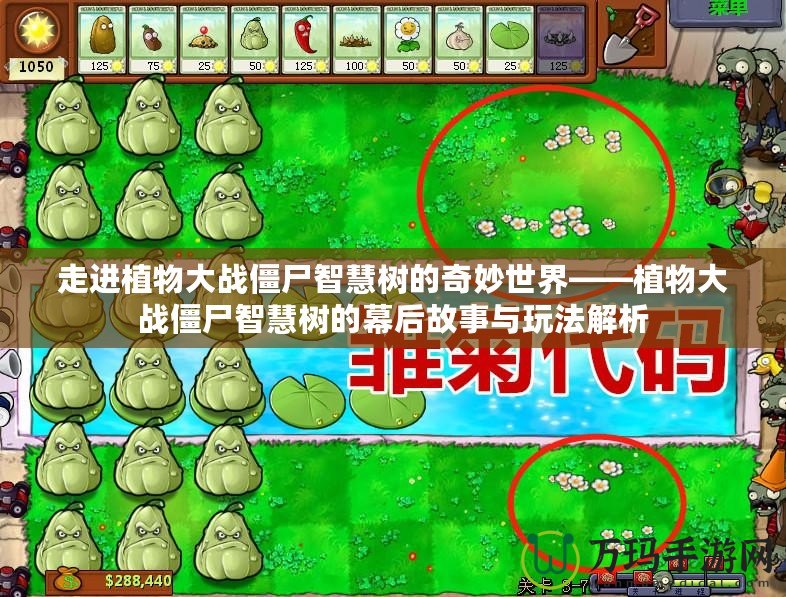 走進(jìn)植物大戰(zhàn)僵尸智慧樹(shù)的奇妙世界——植物大戰(zhàn)僵尸智慧樹(shù)的幕后故事與玩法解析