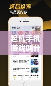 起凡手機(jī)游戲叫什么？掌中娛樂的全新體驗(yàn)，你準(zhǔn)備好了嗎？