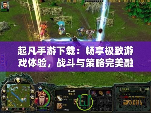 起凡手游下載：暢享極致游戲體驗(yàn)，戰(zhàn)斗與策略完美融合！