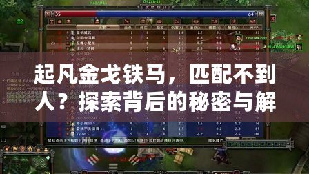 起凡金戈鐵馬，匹配不到人？探索背后的秘密與解決之道