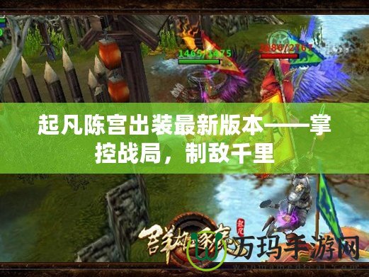 起凡陳宮出裝最新版本——掌控戰(zhàn)局，制敵千里