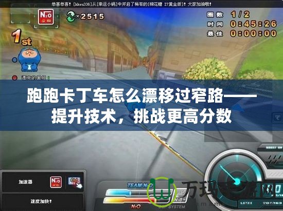 跑跑卡丁車怎么漂移過窄路——提升技術(shù)，挑戰(zhàn)更高分?jǐn)?shù)