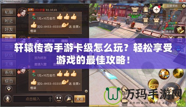 軒轅傳奇手游卡級怎么玩？輕松享受游戲的最佳攻略！