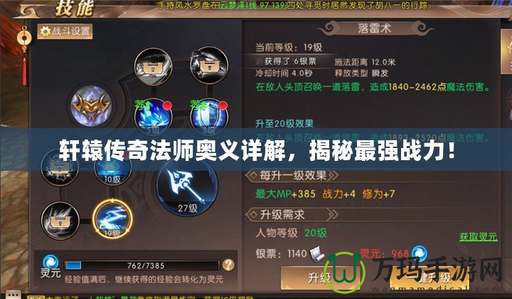 軒轅傳奇法師奧義詳解，揭秘最強(qiáng)戰(zhàn)力！