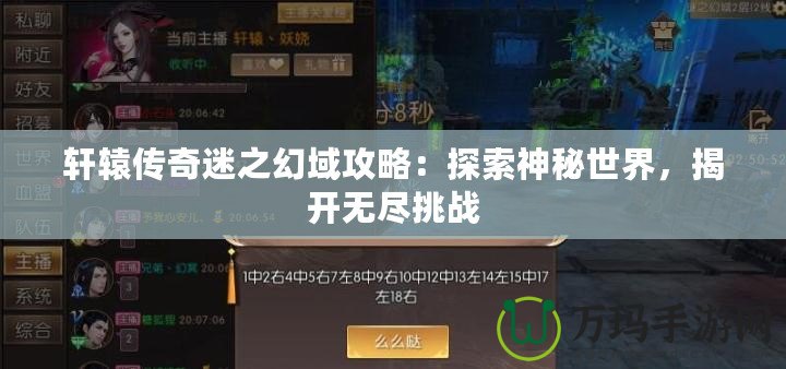 軒轅傳奇迷之幻域攻略：探索神秘世界，揭開無盡挑戰(zhàn)