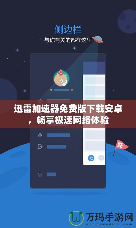 迅雷加速器免費(fèi)版下載安卓，暢享極速網(wǎng)絡(luò)體驗