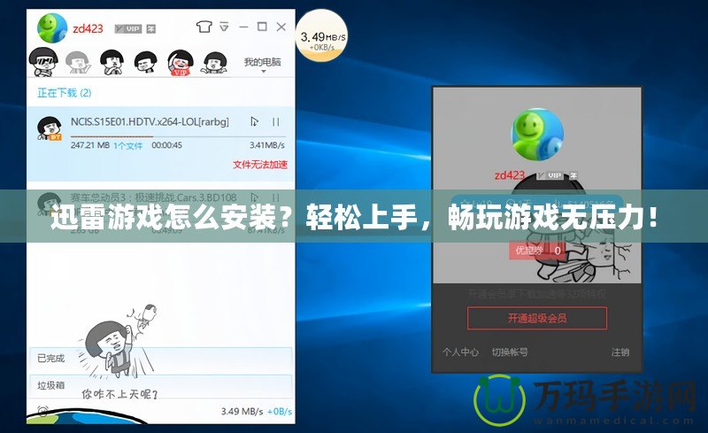 迅雷游戲怎么安裝？輕松上手，暢玩游戲無(wú)壓力！