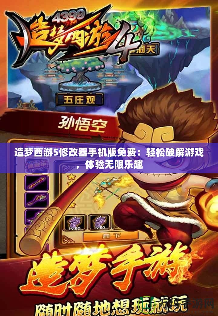 造夢西游5修改器手機(jī)版免費(fèi)：輕松破解游戲，體驗(yàn)無限樂趣