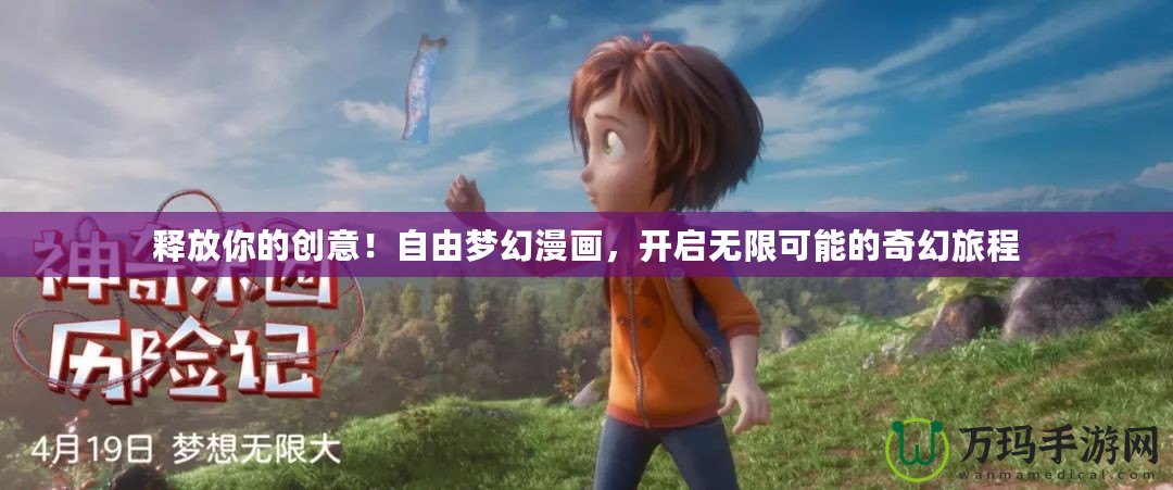 釋放你的創(chuàng)意！自由夢幻漫畫，開啟無限可能的奇幻旅程