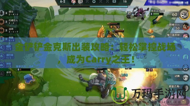 金鏟鏟金克斯出裝攻略：輕松掌控戰(zhàn)場(chǎng)，成為Carry之王！