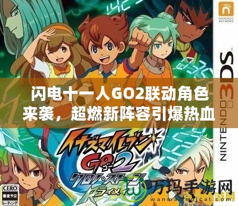 閃電十一人GO2聯(lián)動角色來襲，超燃新陣容引爆熱血！