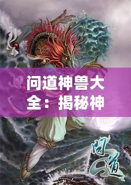 問(wèn)道神獸大全：揭秘神秘神獸的奇幻世界