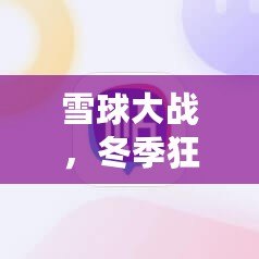雪球大戰(zhàn)，冬季狂歡——英雄聯(lián)盟雪球大戰(zhàn)圖標背后的魅力