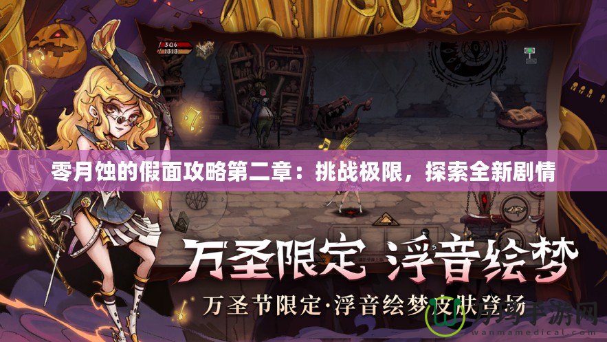 零月蝕的假面攻略第二章：挑戰(zhàn)極限，探索全新劇情