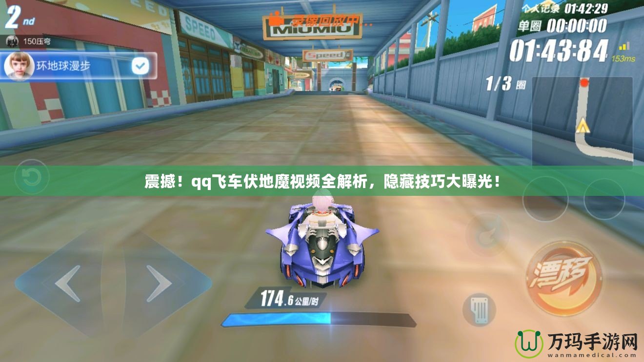 震撼！qq飛車伏地魔視頻全解析，隱藏技巧大曝光！