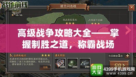 高級(jí)戰(zhàn)爭(zhēng)攻略大全——掌握制勝之道，稱霸戰(zhàn)場(chǎng)
