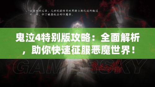 鬼泣4特別版攻略：全面解析，助你快速征服惡魔世界！