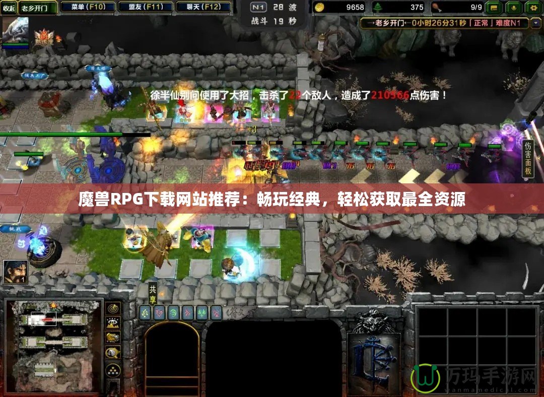 魔獸RPG下載網(wǎng)站推薦：暢玩經(jīng)典，輕松獲取最全資源