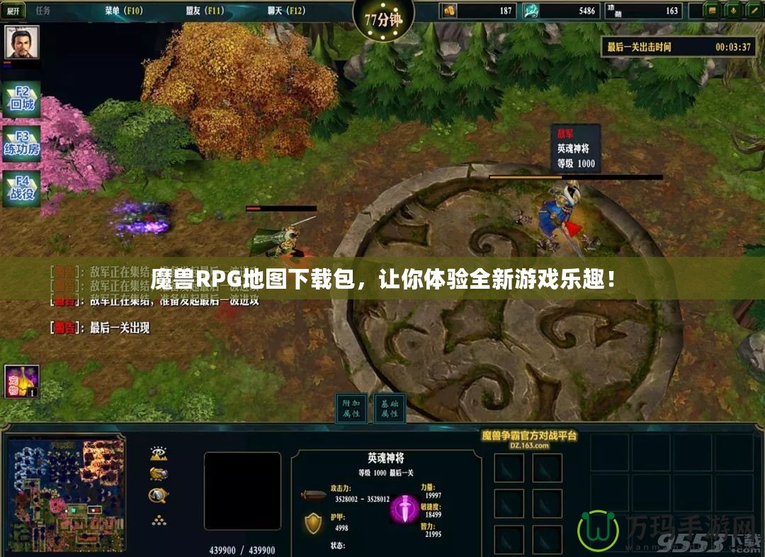 魔獸RPG地圖下載包，讓你體驗(yàn)全新游戲樂趣！