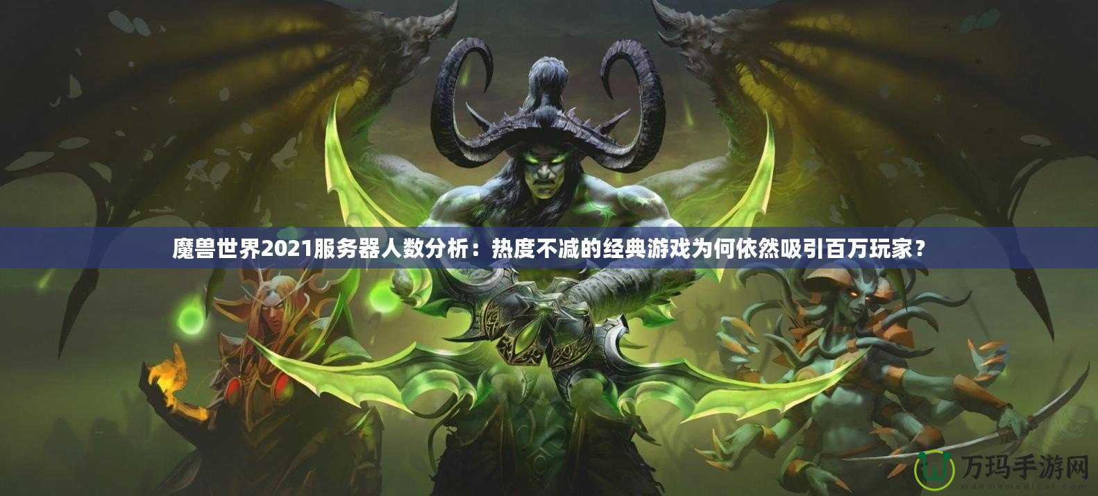 魔獸世界2021服務器人數(shù)分析：熱度不減的經(jīng)典游戲為何依然吸引百萬玩家？