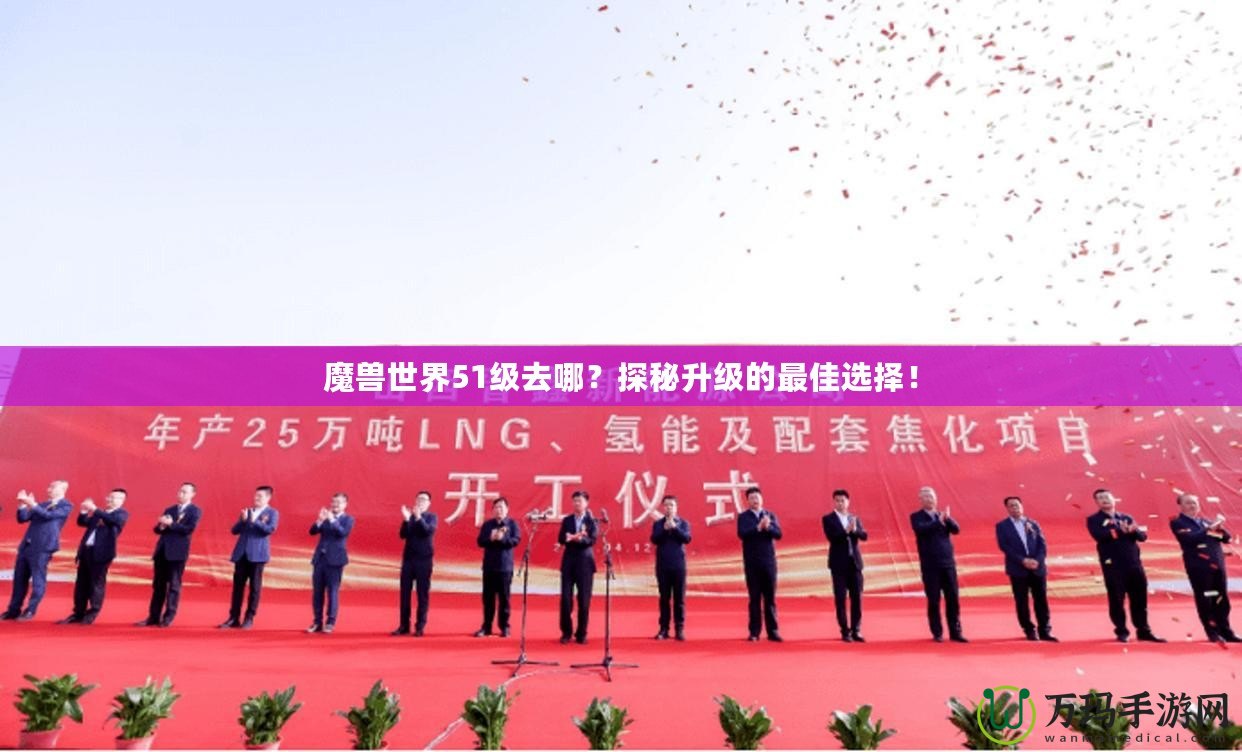 魔獸世界51級去哪？探秘升級的最佳選擇！