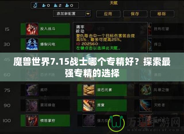 魔獸世界7.15戰(zhàn)士哪個專精好？探索最強專精的選擇