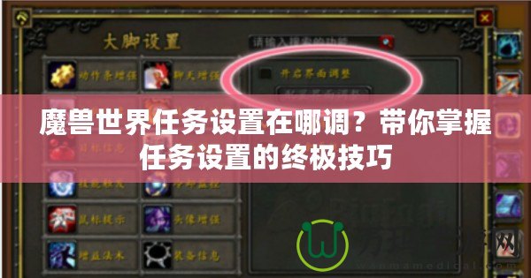 魔獸世界任務(wù)設(shè)置在哪調(diào)？帶你掌握任務(wù)設(shè)置的終極技巧