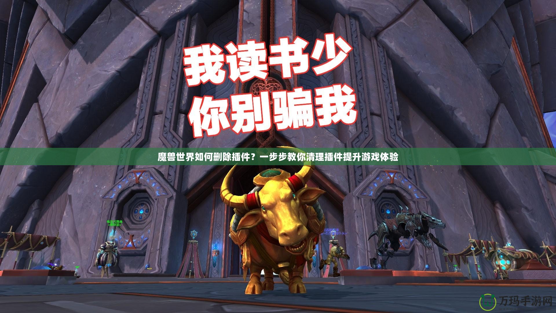 魔獸世界如何刪除插件？一步步教你清理插件提升游戲體驗(yàn)