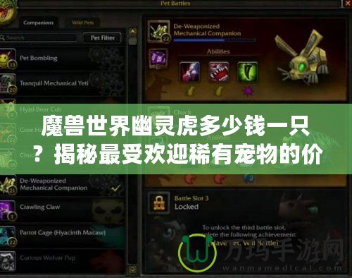 魔獸世界幽靈虎多少錢一只？揭秘最受歡迎稀有寵物的價格與獲取方式