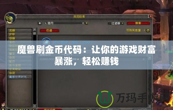 魔獸刷金幣代碼：讓你的游戲財富暴漲，輕松賺錢