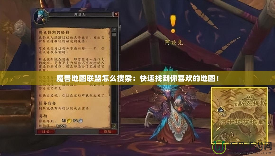 魔獸地圖聯盟怎么搜索：快速找到你喜歡的地圖！
