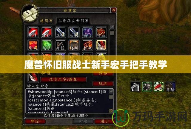 魔獸懷舊服戰(zhàn)士新手宏手把手教學
