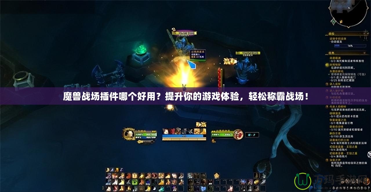 魔獸戰(zhàn)場(chǎng)插件哪個(gè)好用？提升你的游戲體驗(yàn)，輕松稱霸戰(zhàn)場(chǎng)！