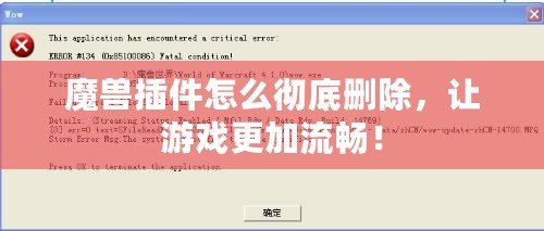 魔獸插件怎么徹底刪除，讓游戲更加流暢！