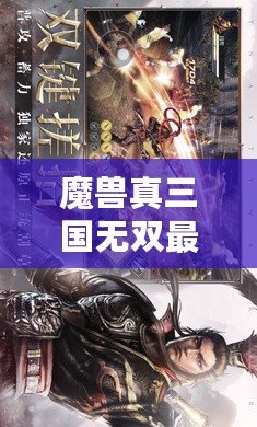 魔獸真三國(guó)無(wú)雙最強(qiáng)英雄——探索最具魅力的英雄角色