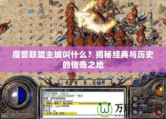 魔獸聯(lián)盟主城叫什么？揭秘經(jīng)典與歷史的傳奇之地
