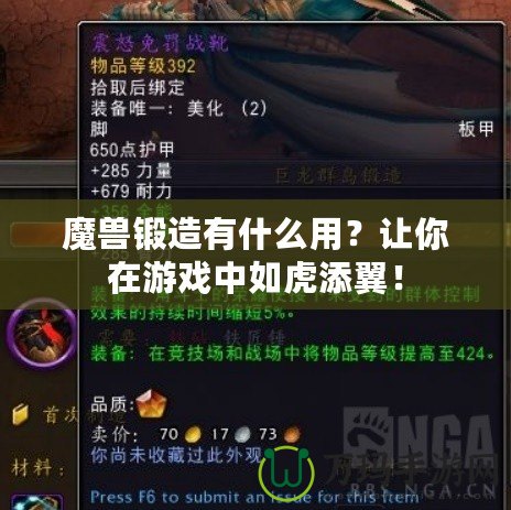 魔獸鍛造有什么用？讓你在游戲中如虎添翼！