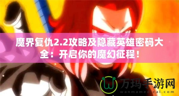 魔界復仇2.2攻略及隱藏英雄密碼大全：開啟你的魔幻征程！